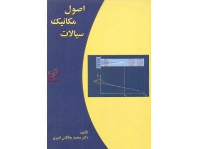 اصول مکانیک سیالات محمد چالکش امیری انتشارات ارکان دانش